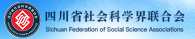 四川省社会科学界联合会